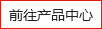 前往產品中心