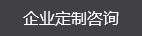 企業定制咨詢
