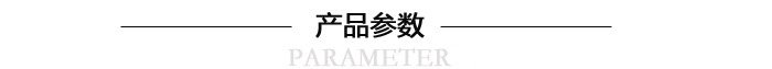 產品參數