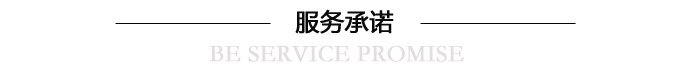 服務(wù)承諾