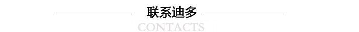 聯系迪多.jpg
