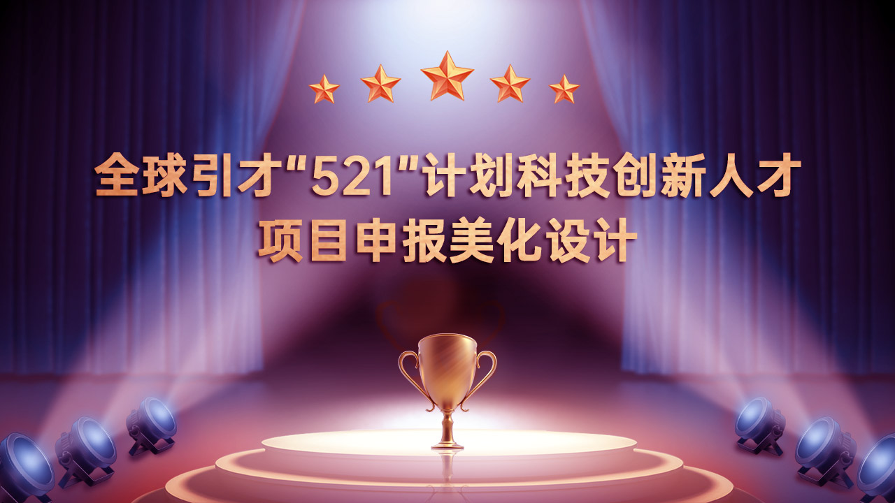 全球引才&ldquo;521&rdquo;計劃科技創(chuàng)新人才項目申報PPT