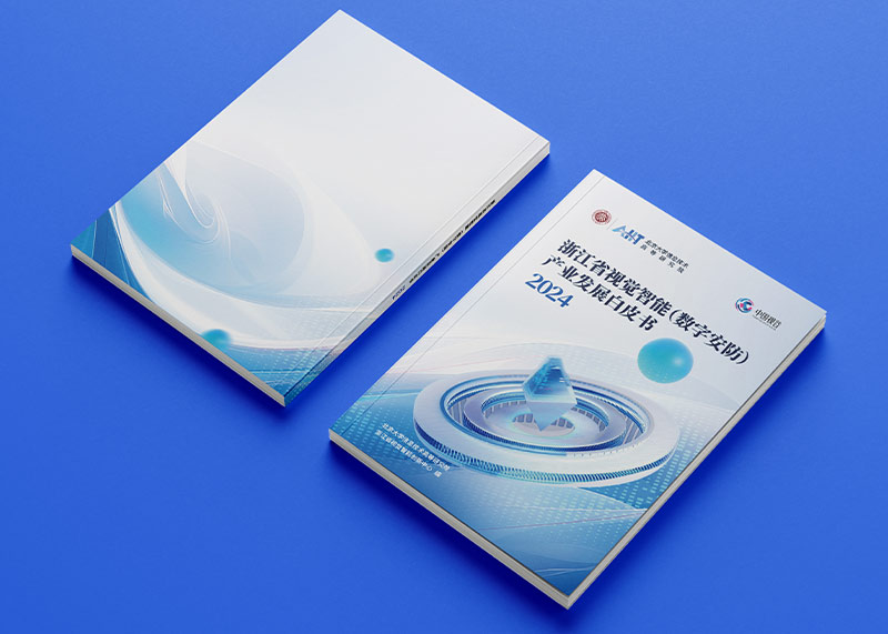 石特策劃《浙江省視覺智能(數字安防)產業發展白皮書(2024)》重磅發布,全景解析千億級產業高地新圖景