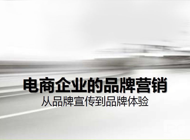 電商該怎么傳播品牌意識？