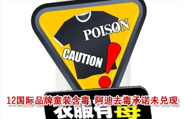 12國際品牌童裝齊含毒 阿迪去毒承諾未兌現