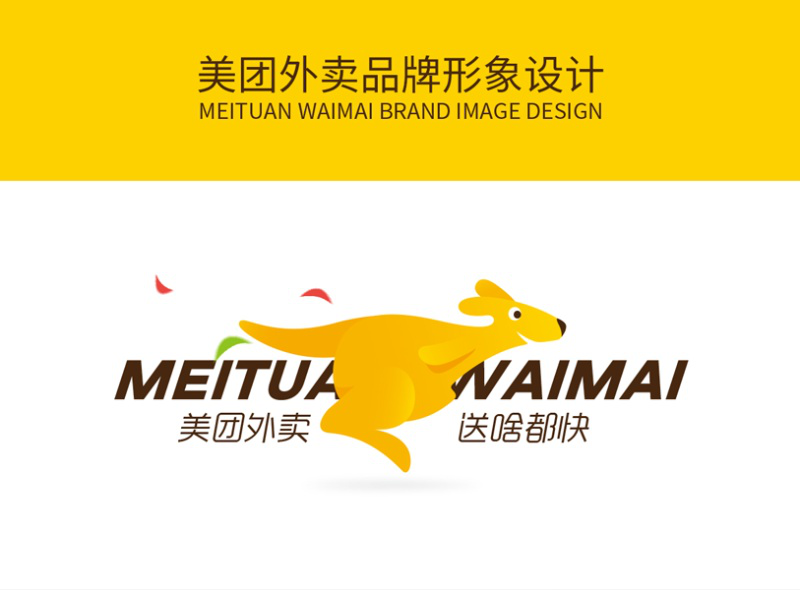 美團(tuán)外賣品牌形象設(shè)計(jì)賞析
