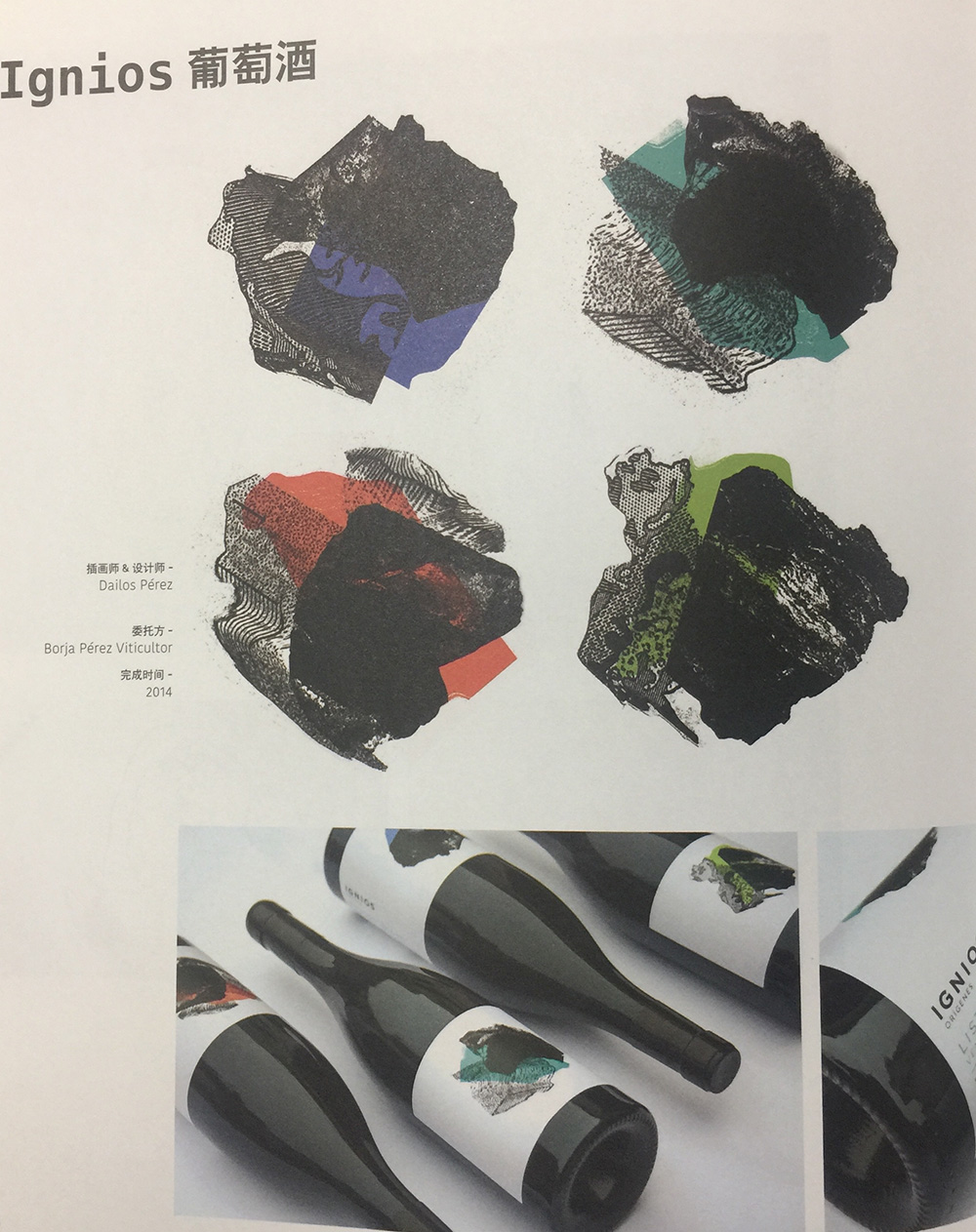 葡萄酒標(biāo)簽包裝設(shè)計，瓶標(biāo)采用試驗(yàn)性拼貼畫設(shè)計而成