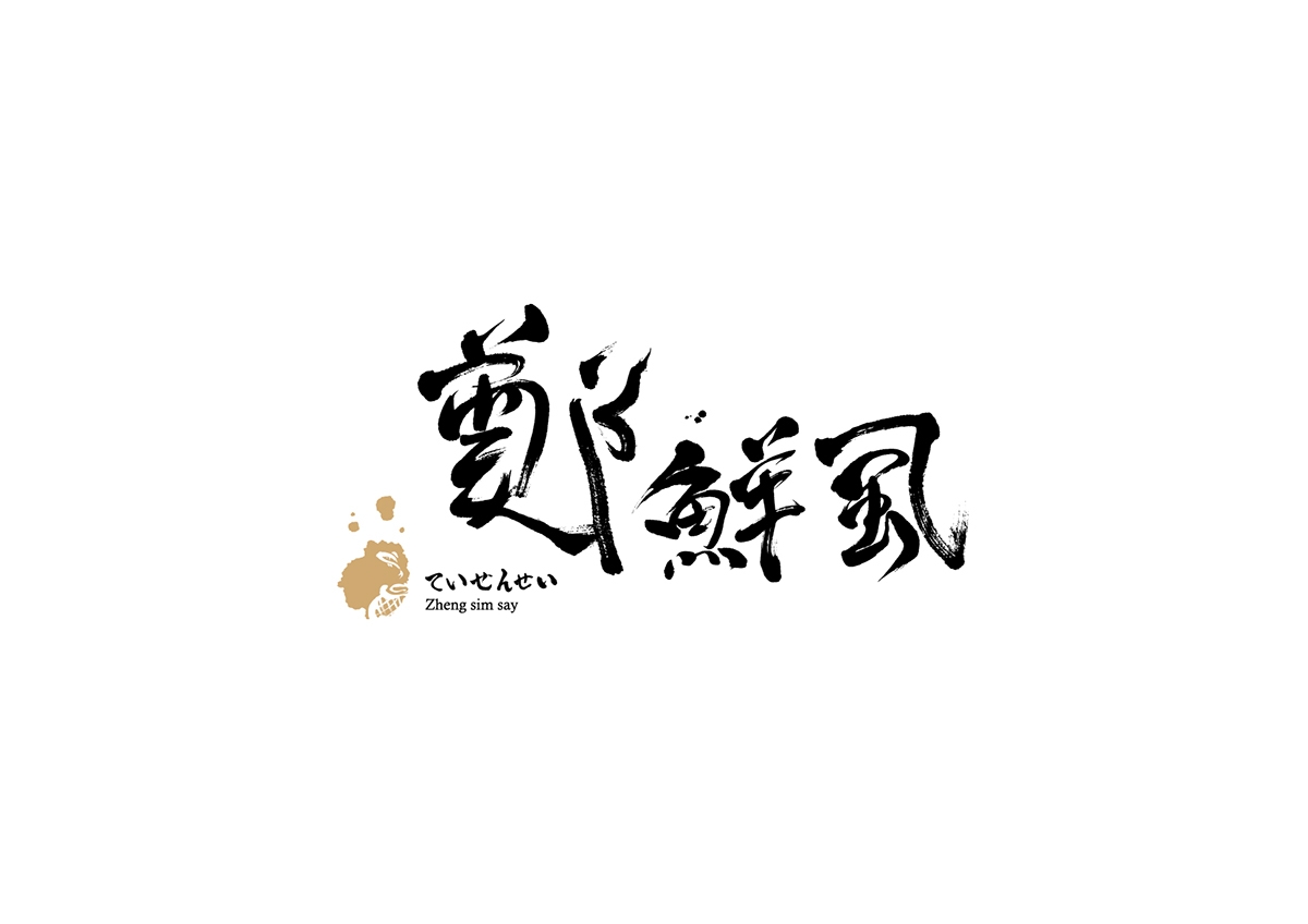 虱彼壽 魚松系列產(chǎn)品包裝設(shè)計