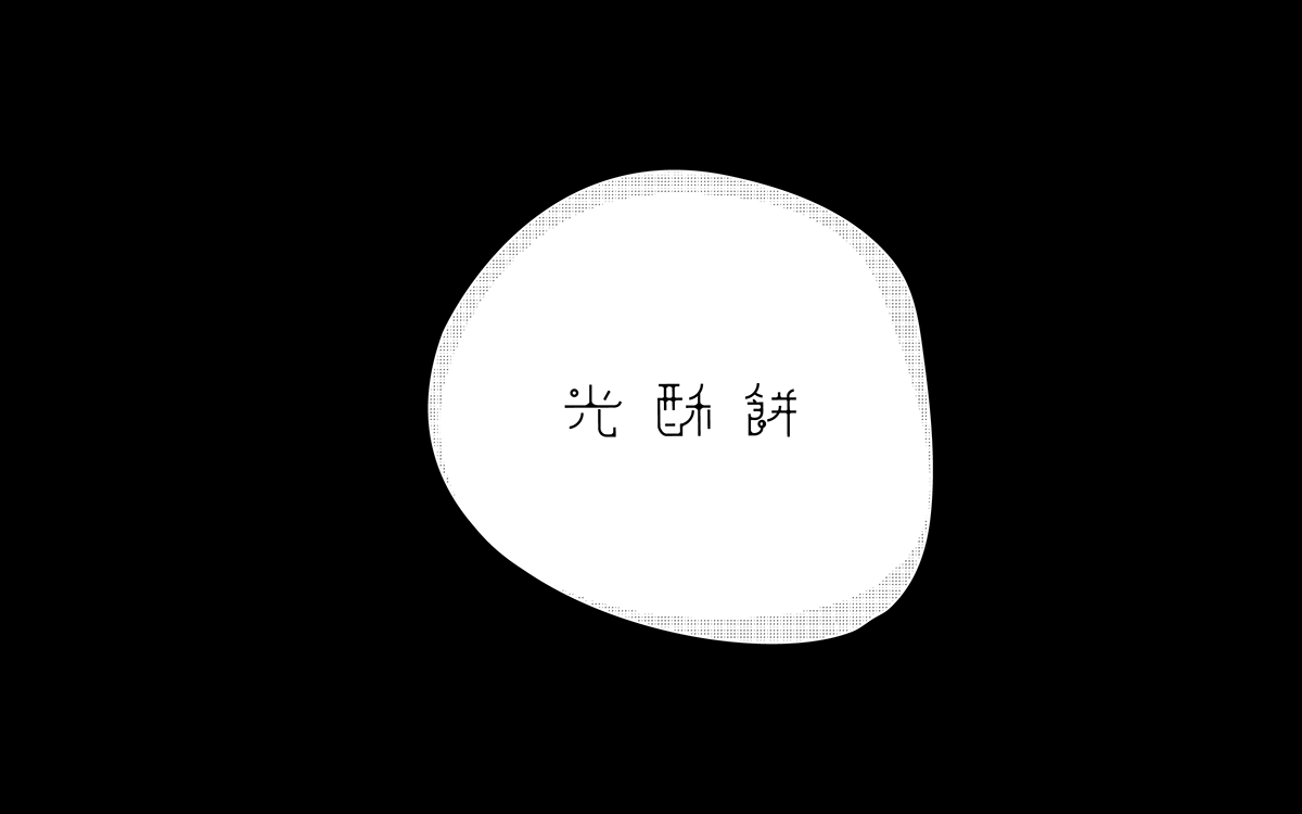 中國傳統(tǒng)小食-光 酥 餅 的 品牌與包裝設(shè)計(jì)